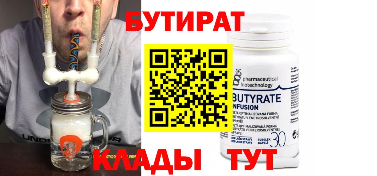 БУТИРАТ вода  Вход с VPN  Нижний Тагил 